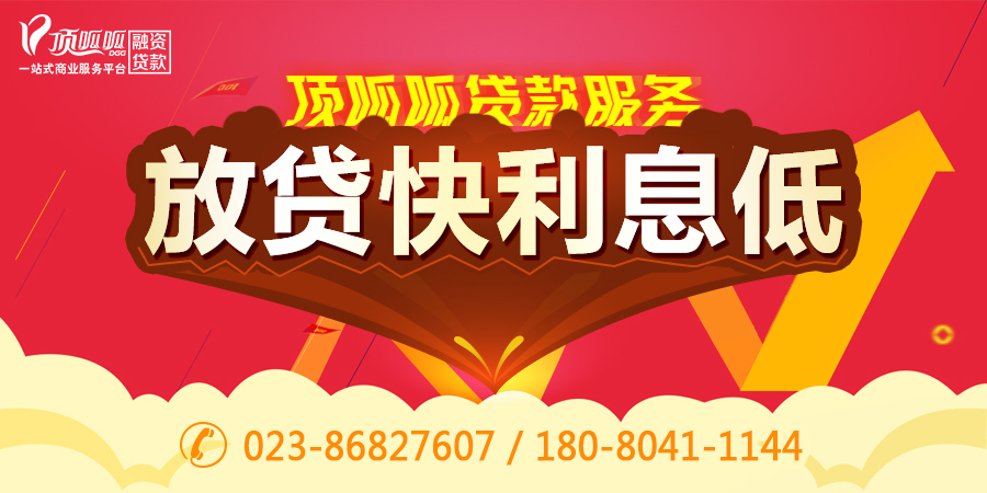 小顶金融为您详解重庆个人贷款的流程