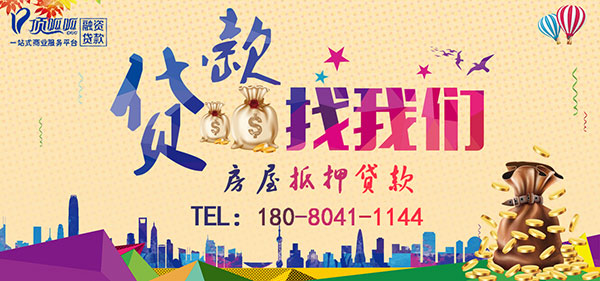 上海顶呱呱抵押贷款