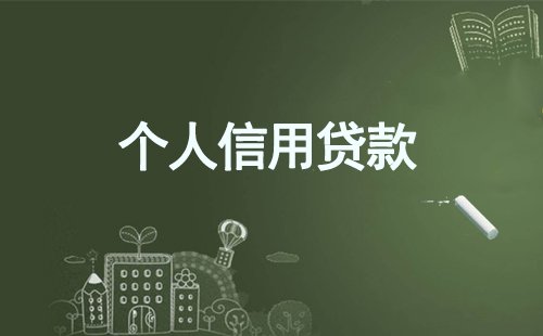 成都贷款公司,成都个人贷款