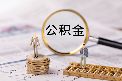 成都公积金信用贷款