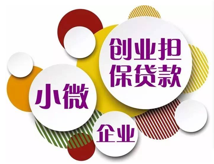 广州市创业担保贷款