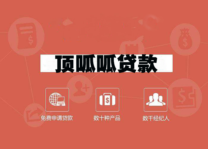 顶呱呱按揭房二次抵押贷款