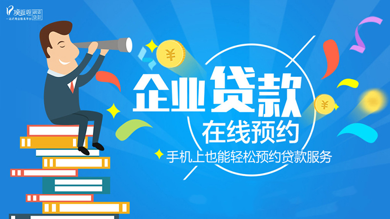 顶呱呱企业经营贷款申请流程