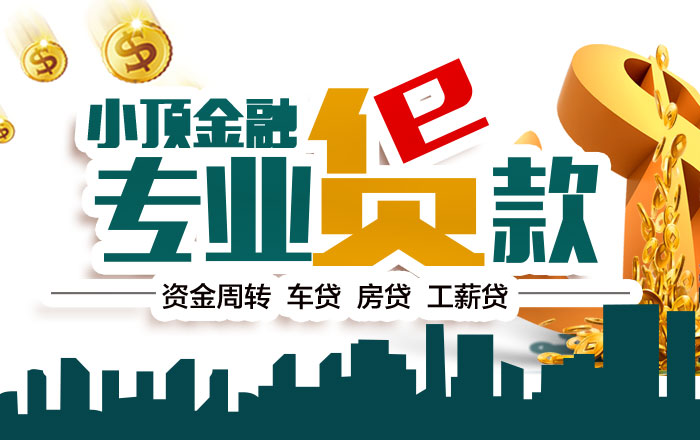 成都顶呱呱企业贷款