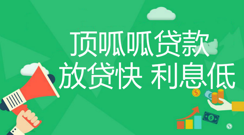 顶呱呱抵押贷款