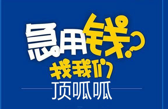 成都顶呱呱汽车二次抵押贷款