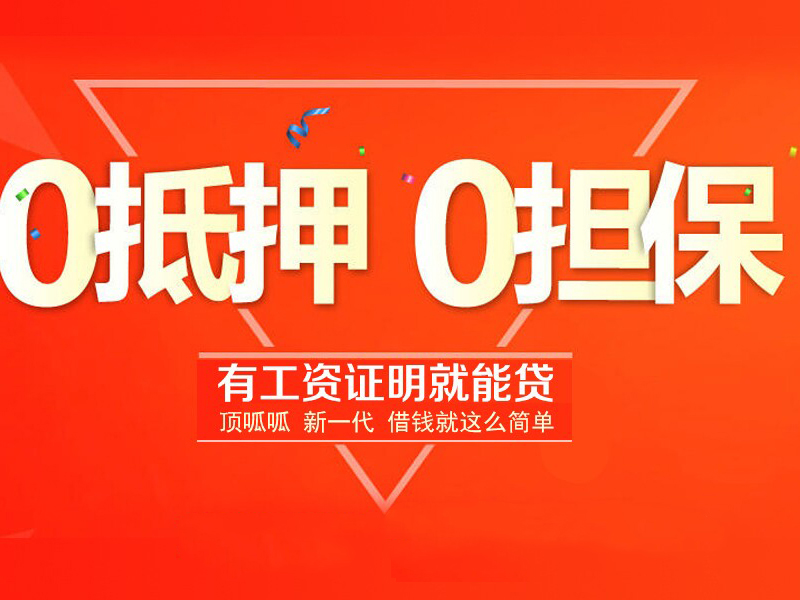 顶呱呱个人贷款额度
